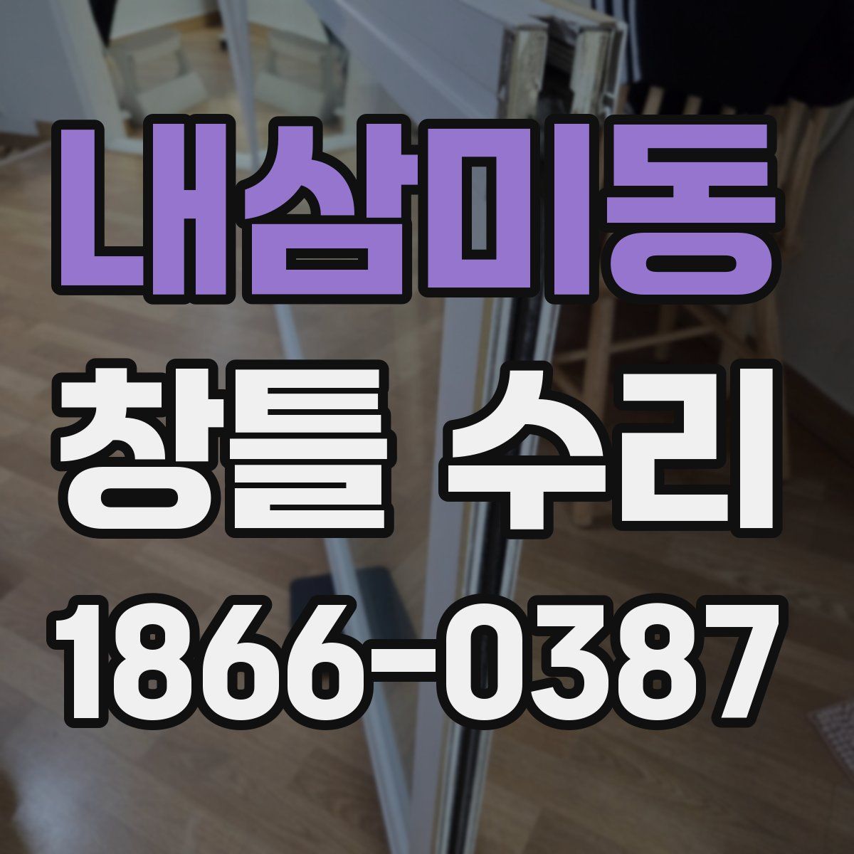 내삼미동 창틀 수리
