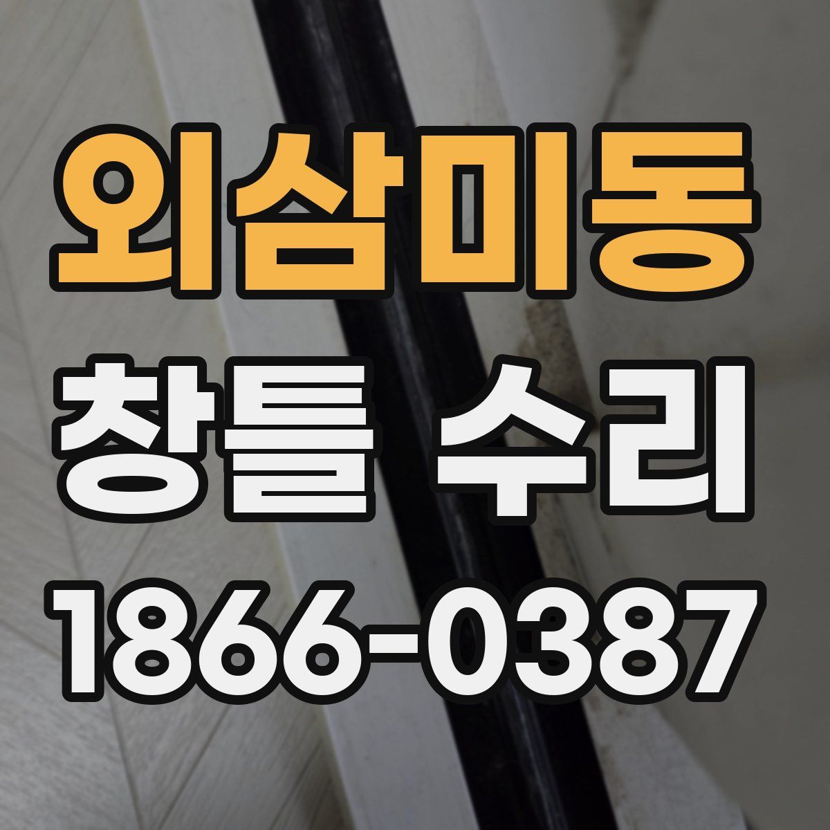 외삼미동 창틀 수리