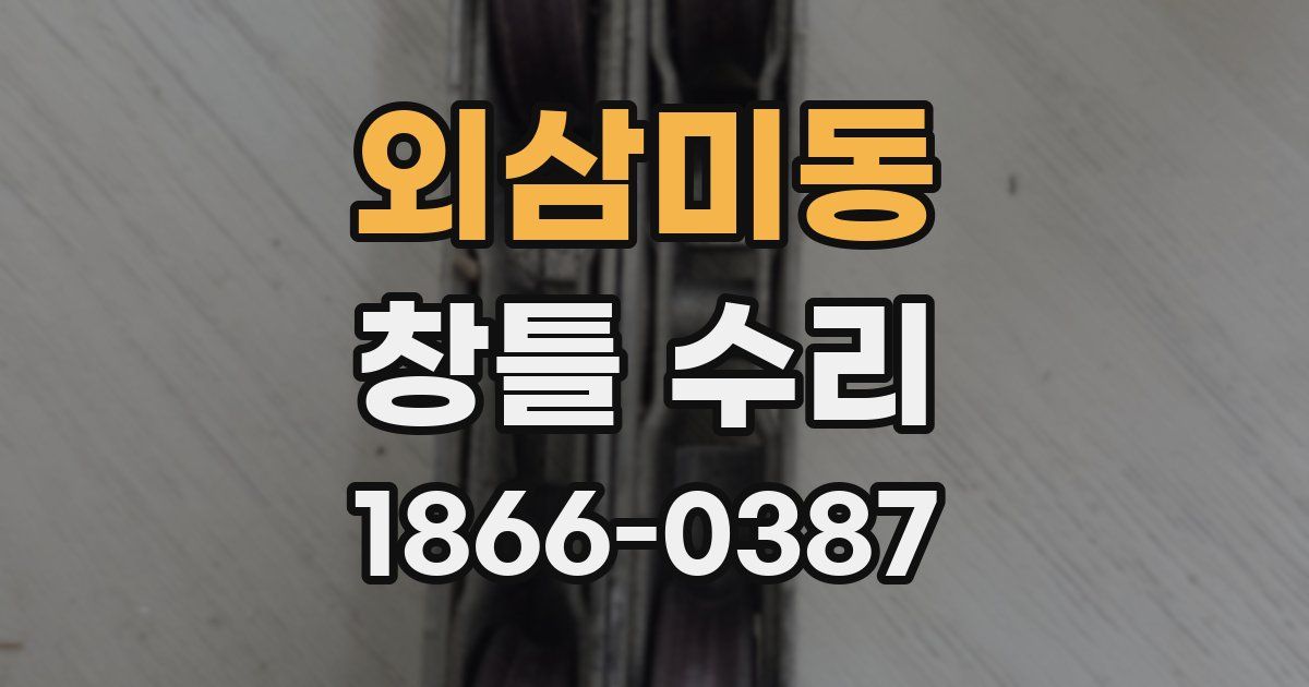 외삼미동 창틀 수리