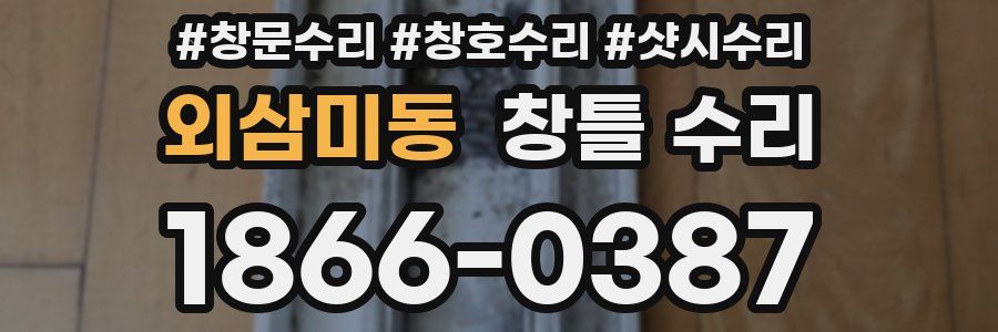 외삼미동 창틀 수리