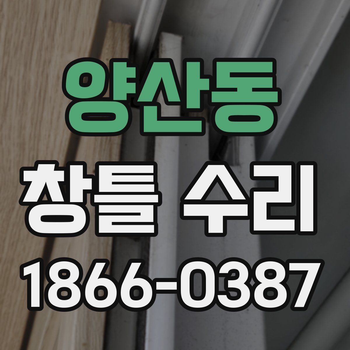 양산동 창틀 수리