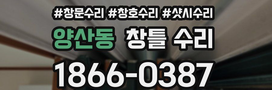 양산동 창틀 수리