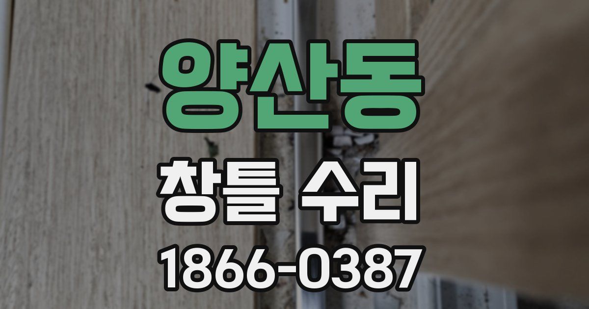 양산동 창틀 수리