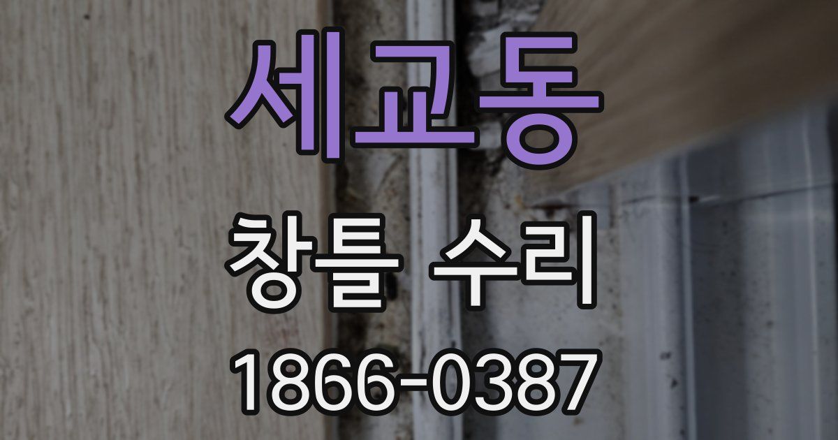 세교동 창틀 수리