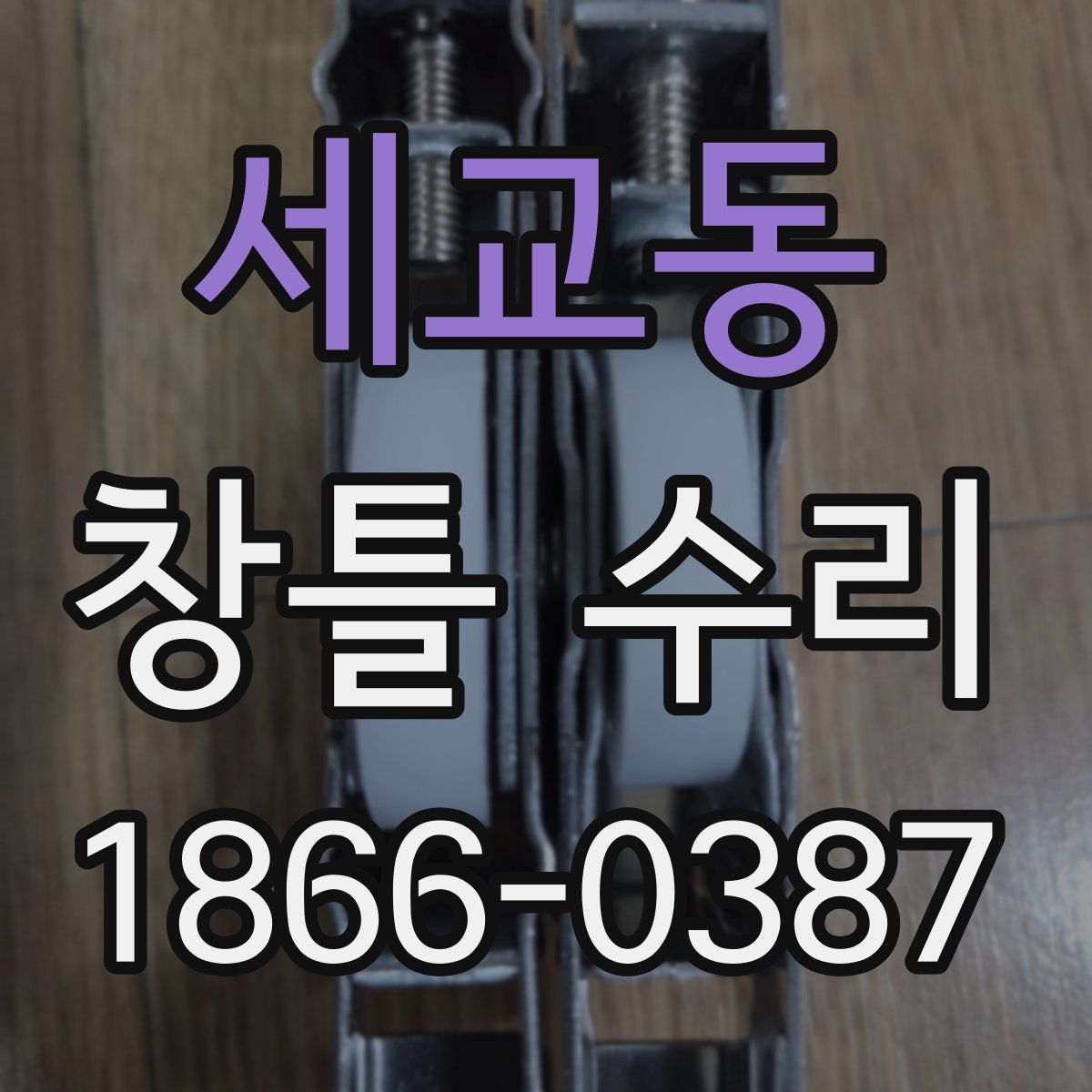 세교동 창틀 수리