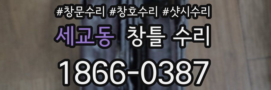 세교동 창틀 수리