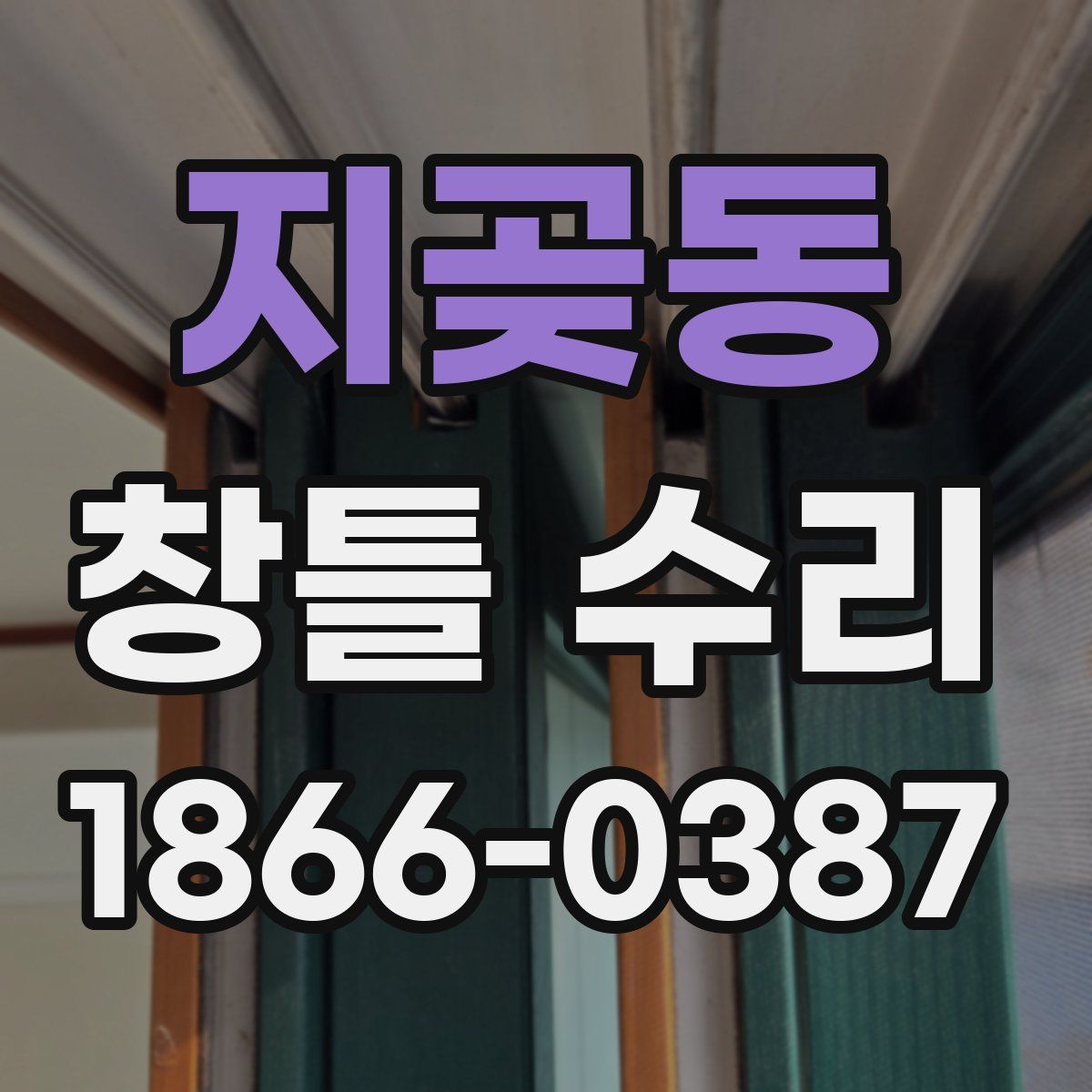 지곶동 창틀 수리