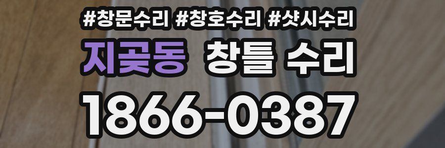 지곶동 창틀 수리