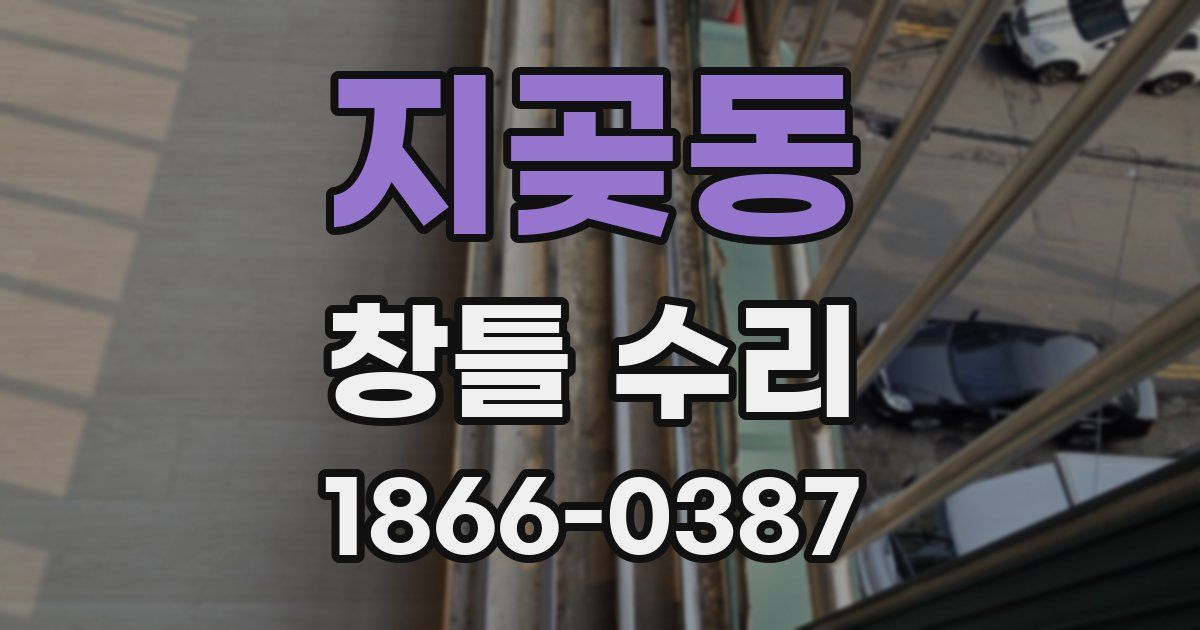 지곶동 창틀 수리