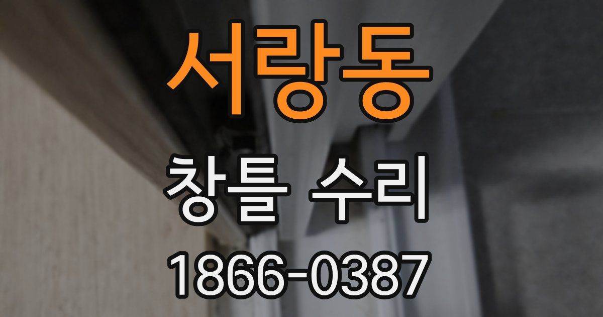 서랑동 창틀 수리