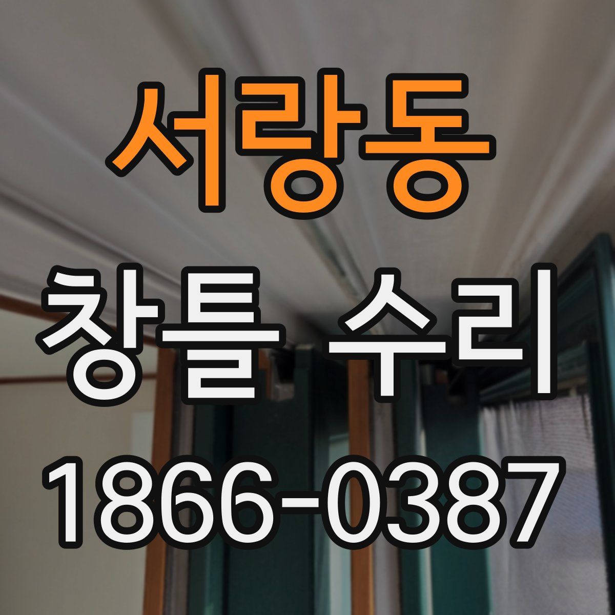 서랑동 창틀 수리
