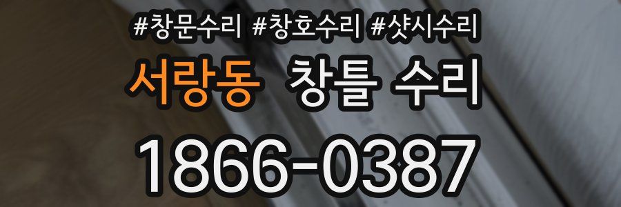 서랑동 창틀 수리