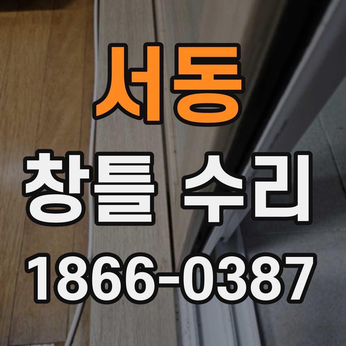서동 창틀 수리