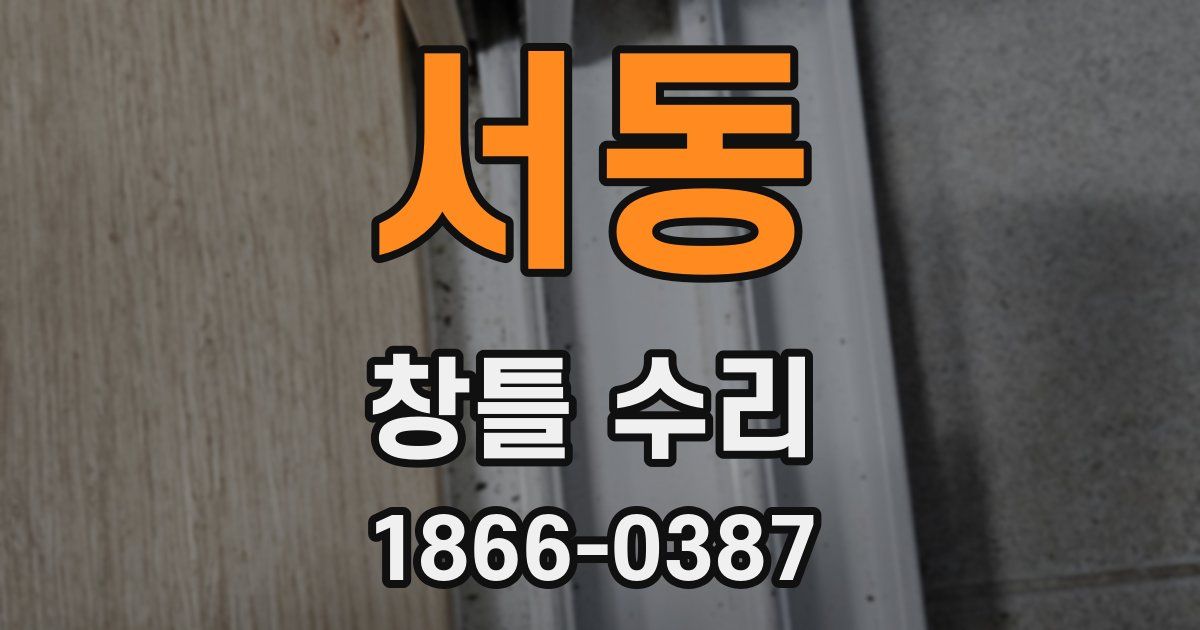 서동 창틀 수리
