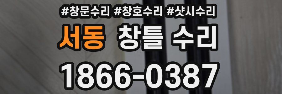 서동 창틀 수리