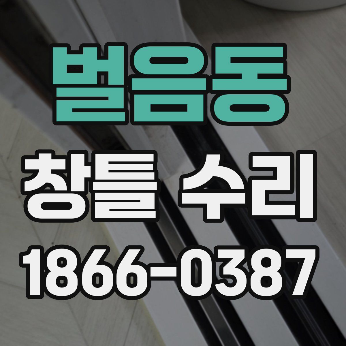 벌음동 창틀 수리