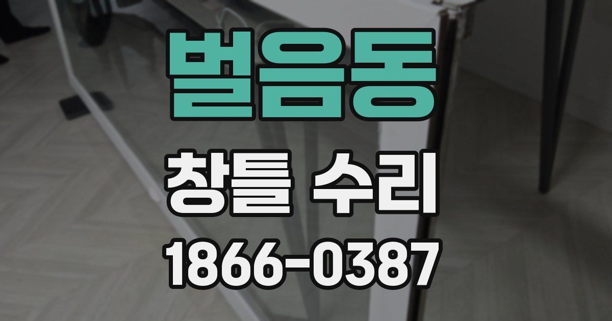 벌음동 창틀 수리