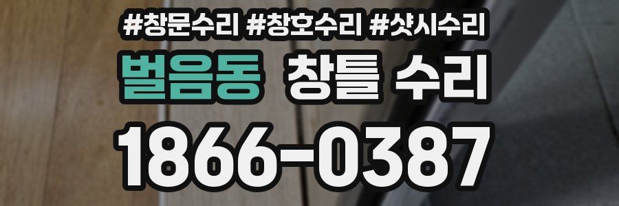 벌음동 창틀 수리