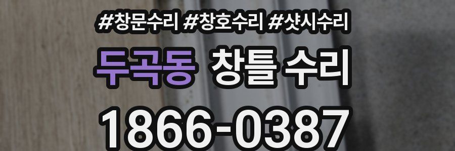 두곡동 창틀 수리