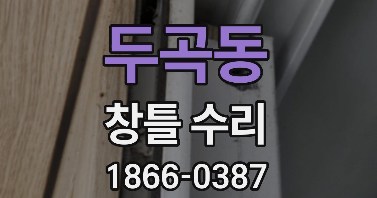 두곡동 창틀 수리