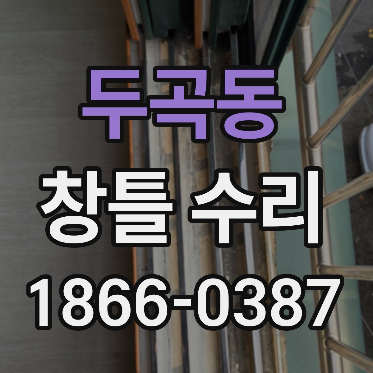 두곡동 창틀 수리