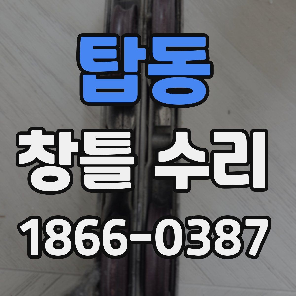 탑동 창틀 수리 일정 잡기할 때 고려할 사항