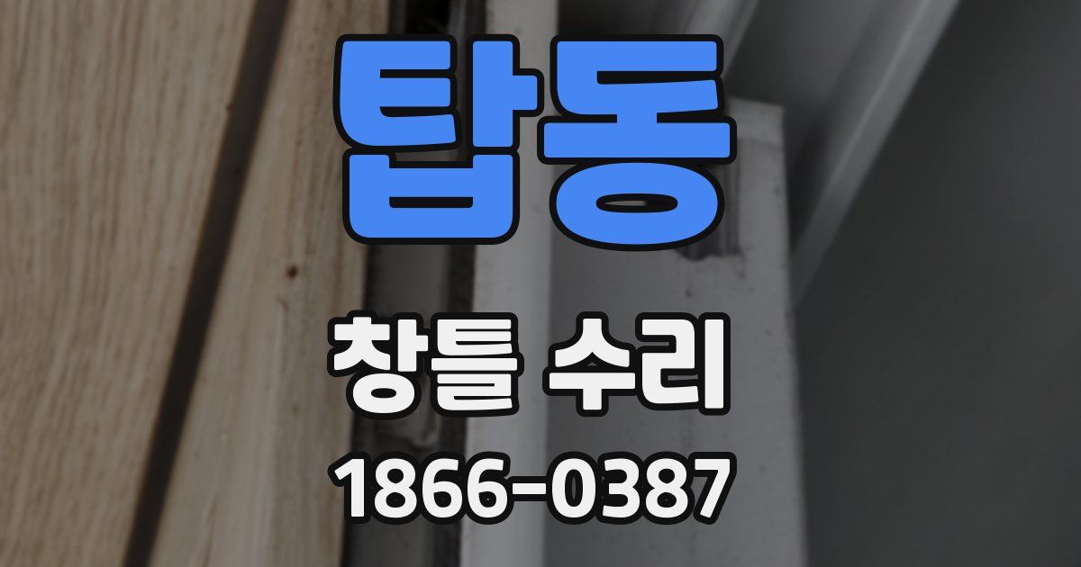 탑동 창틀 수리