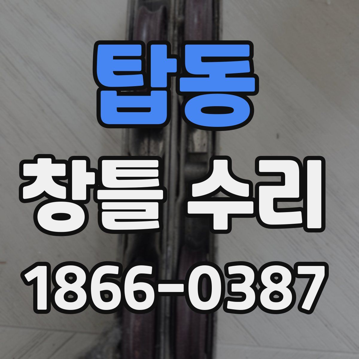탑동 창틀 수리