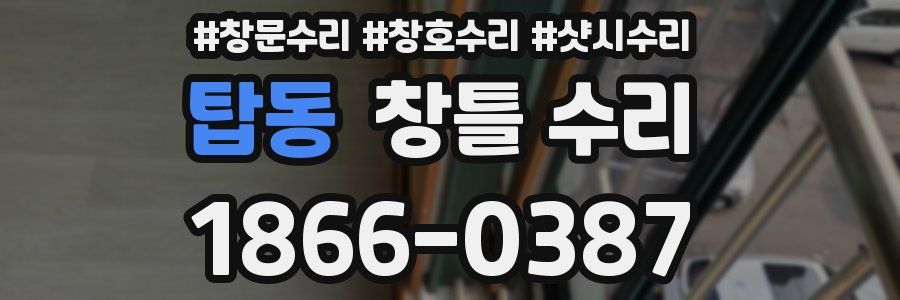 탑동 창틀 수리