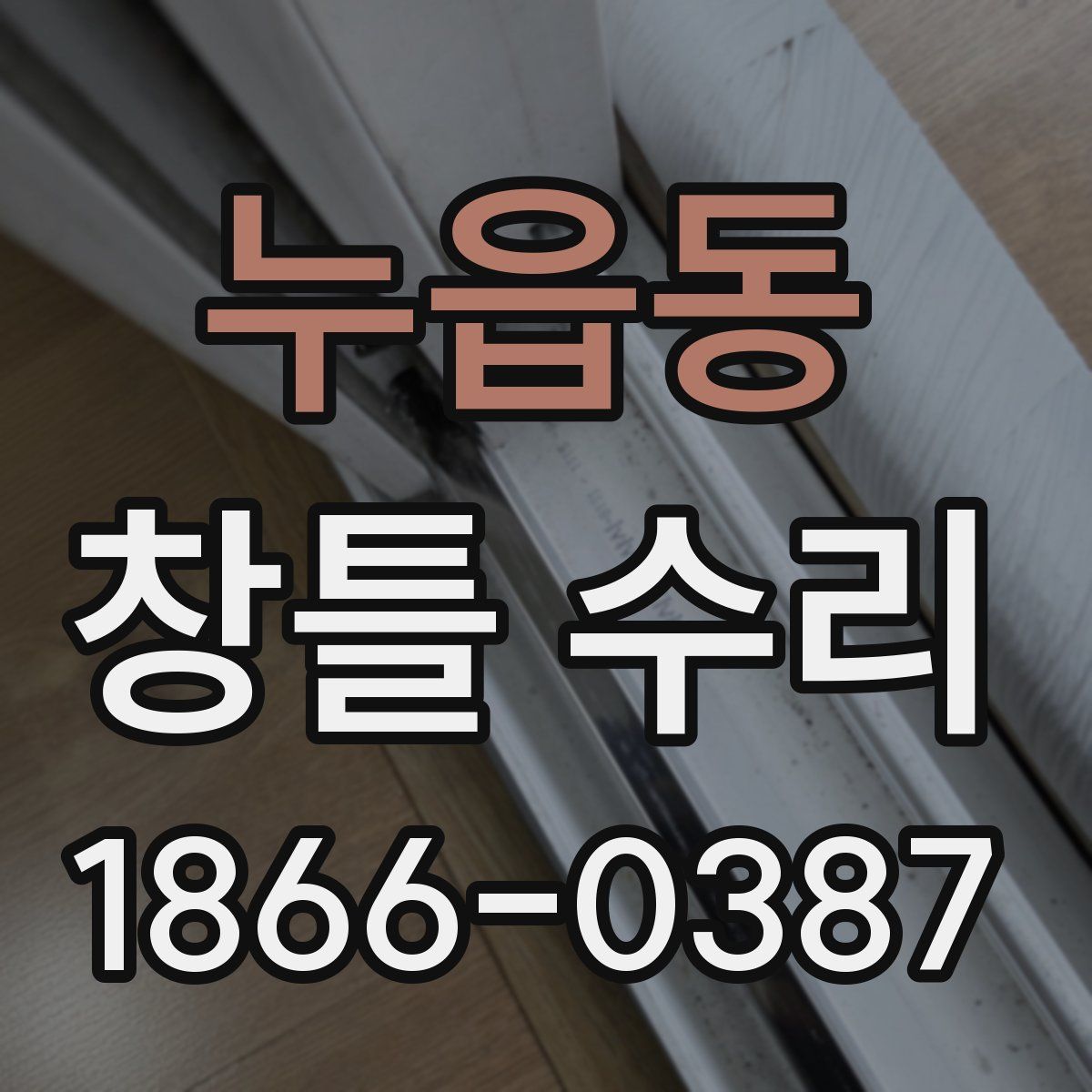 누읍동 창틀 수리