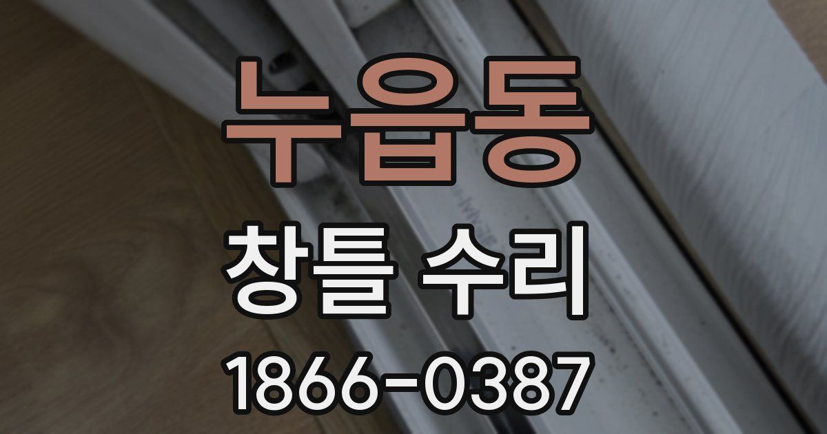 누읍동 창틀 수리