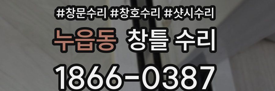누읍동 창틀 수리