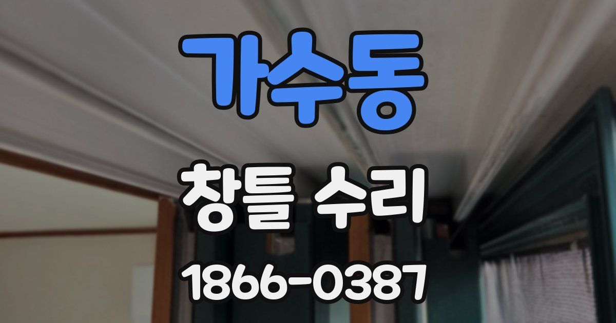 가수동 창틀 수리