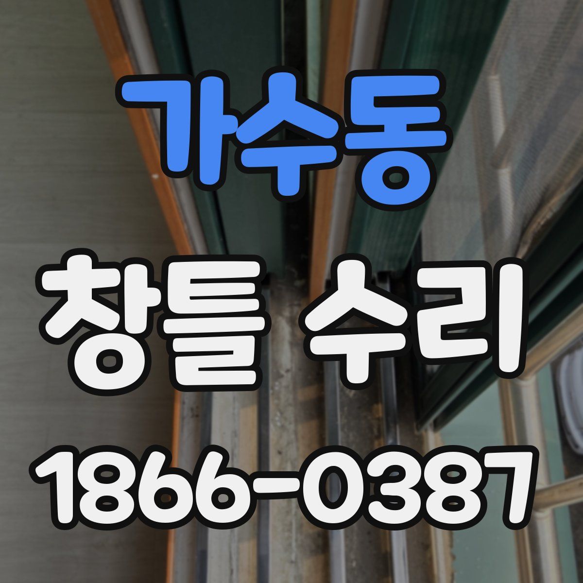 가수동 창틀 수리