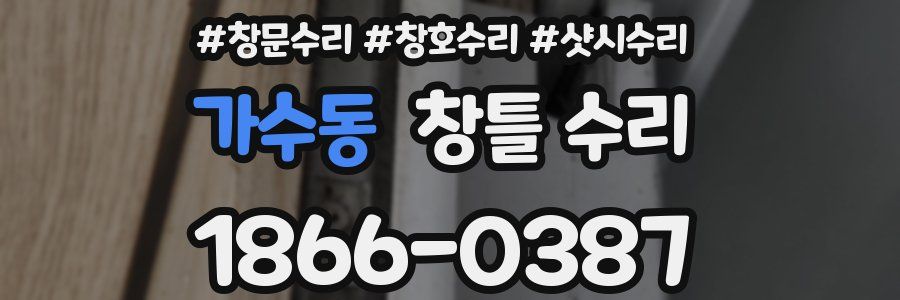 가수동 창틀 수리