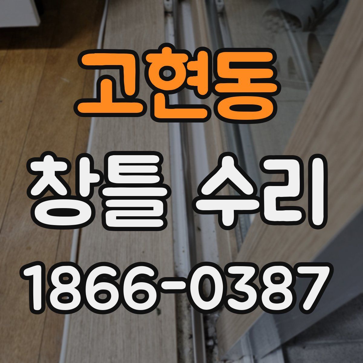 고현동 창틀 수리