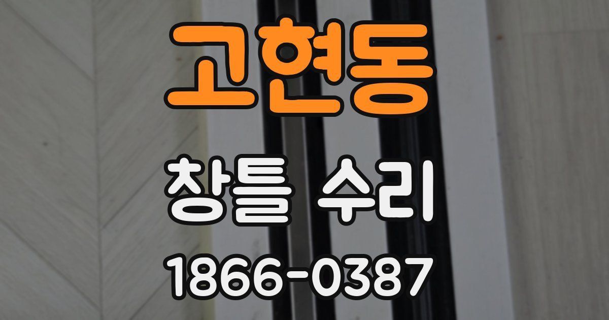 고현동 창틀 수리
