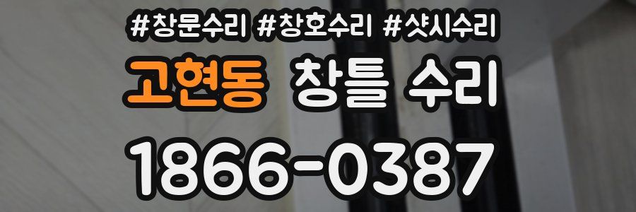 고현동 창틀 수리