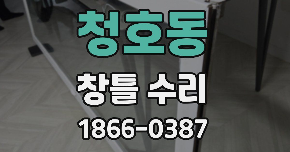 청호동 창틀 수리