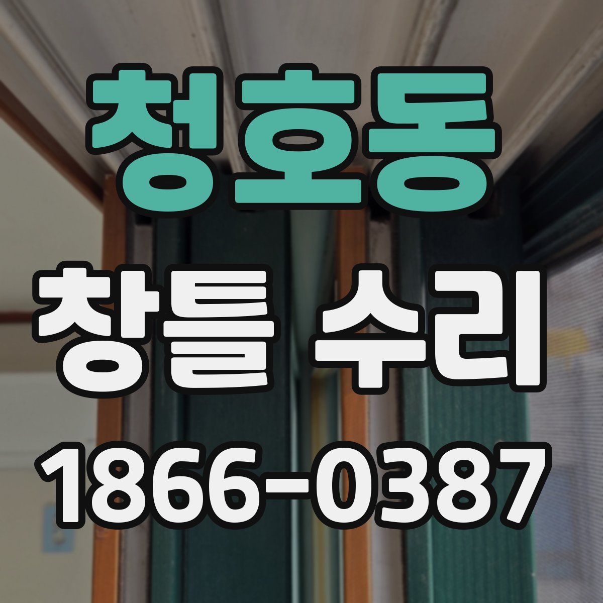 청호동 창틀 수리