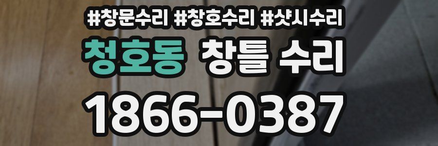 청호동 창틀 수리