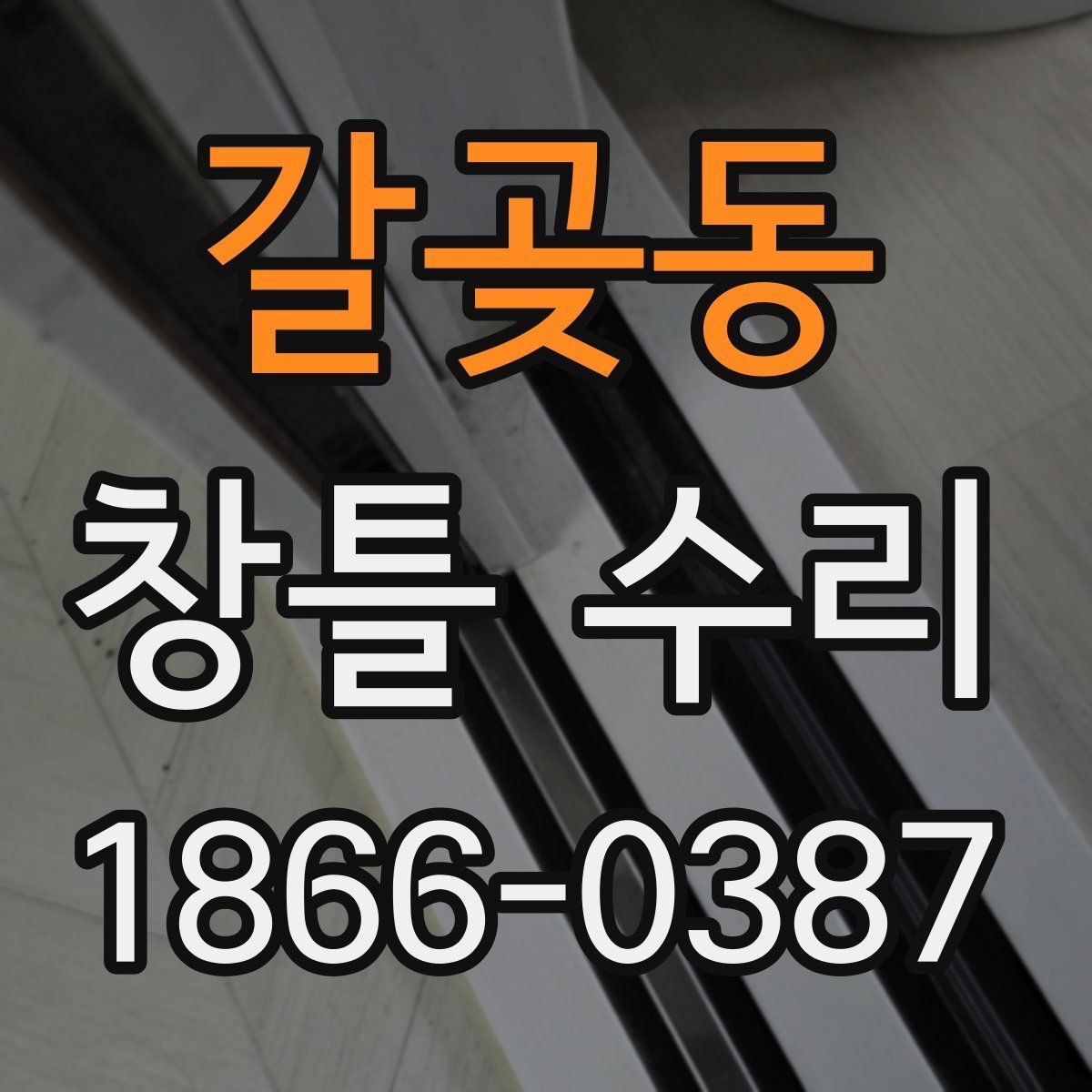 갈곶동 창틀 수리 비용을 아끼기 위한 확인 사항