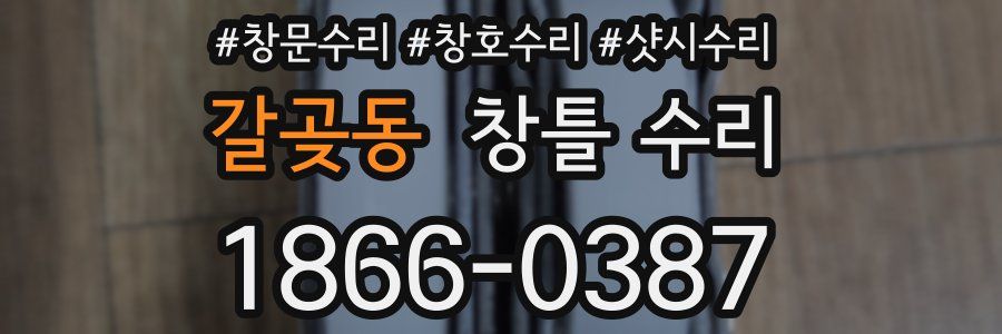 갈곶동 창틀 수리