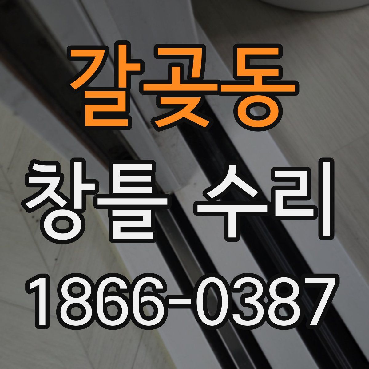 갈곶동 창틀 수리