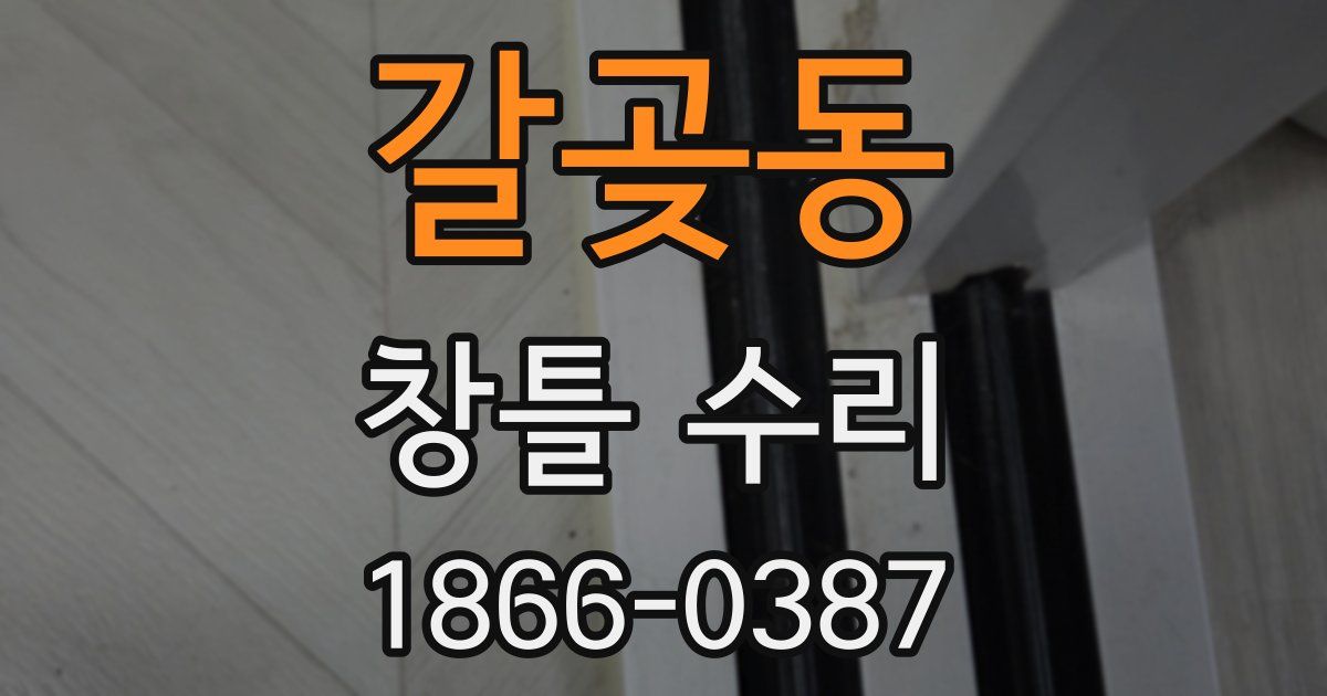 갈곶동 창틀 수리
