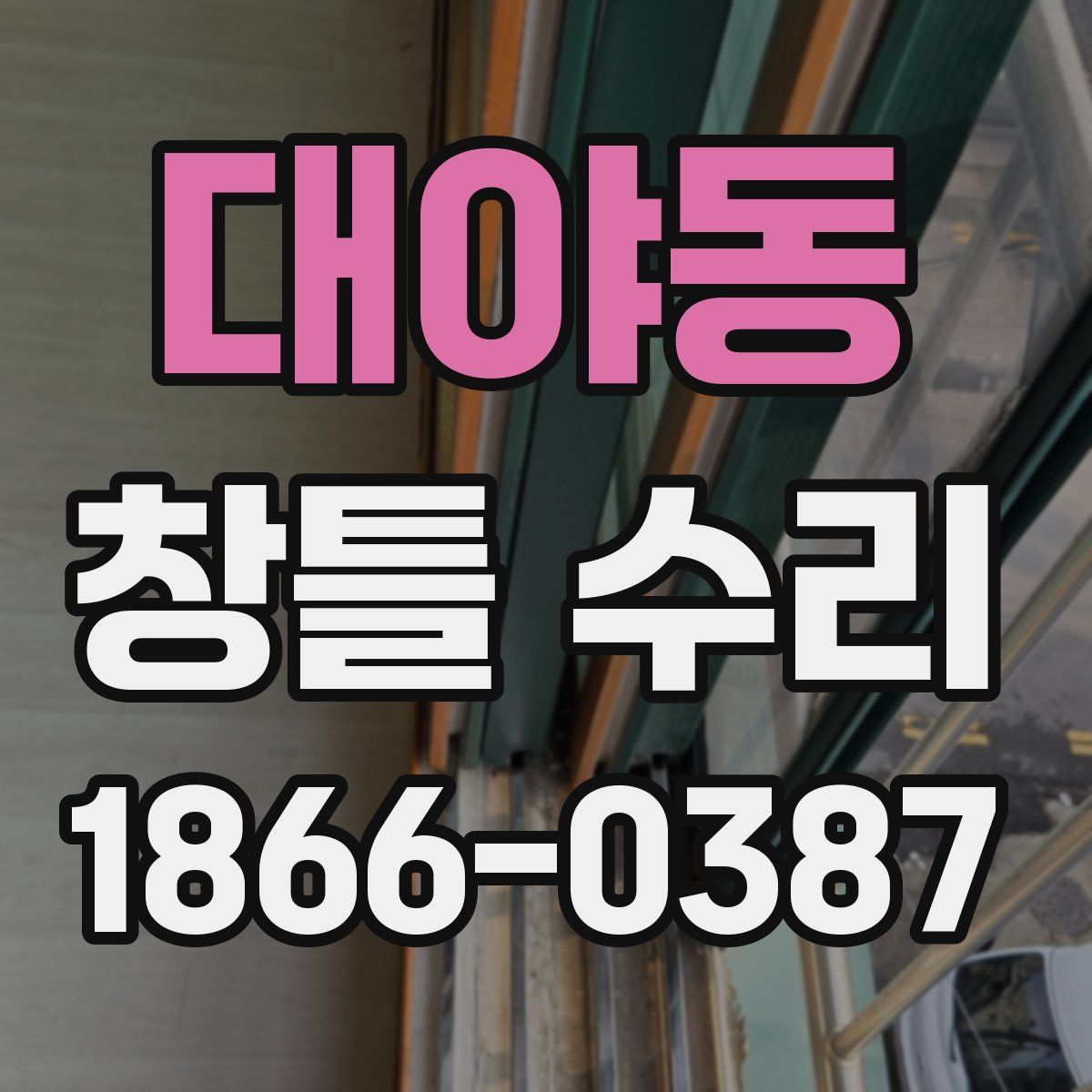 대야동 창틀 수리