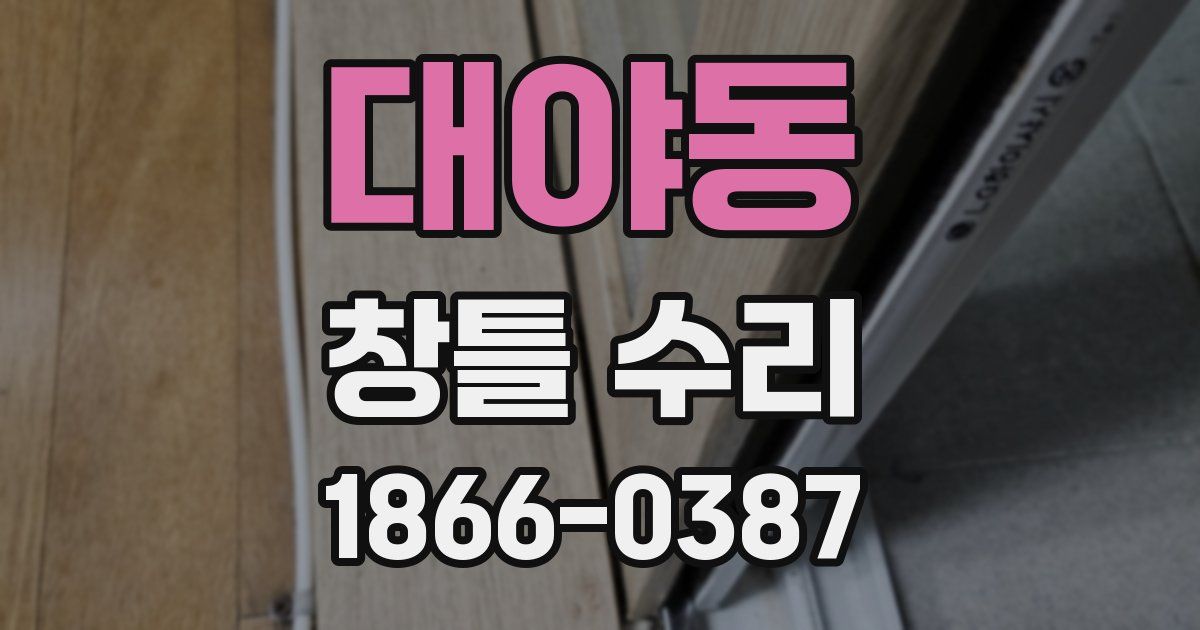 대야동 창틀 수리