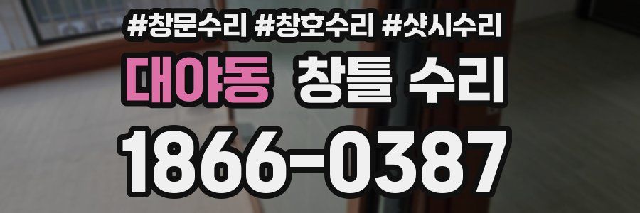 대야동 창틀 수리