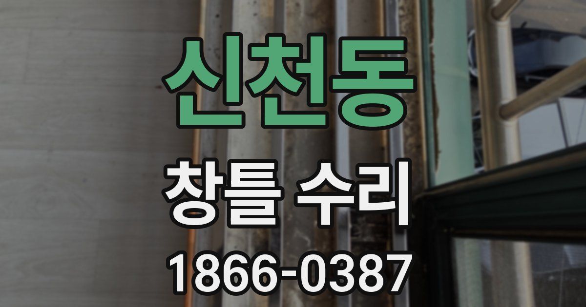 신천동 창틀 수리