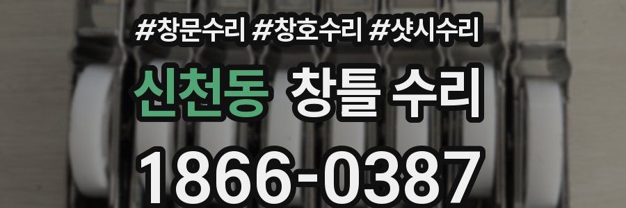 신천동 창틀 수리